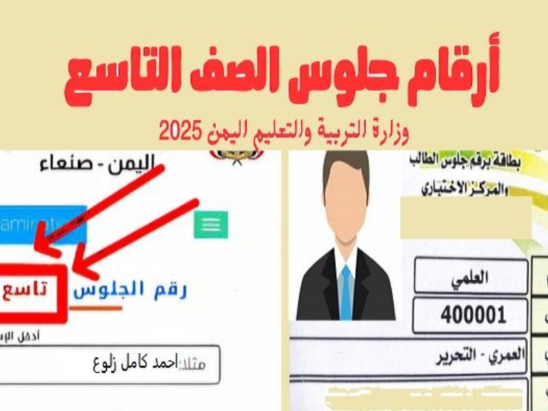 أرقام جلوس الصف التاسع في اليمن 1446.. عبر موقع التربية والتعليم