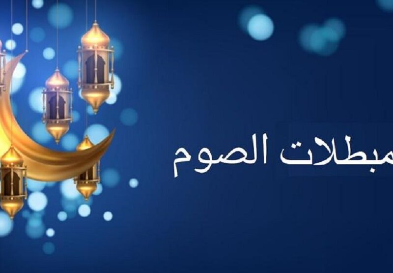 مرحبا رمضان .. اعرف ماهي الأفعال التي تفطر الصائم