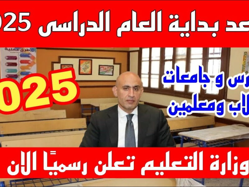 فرصة لكل طالب.. تعرف على موعد بداية العام الدراسي الجديد في مصر 2025 كله هنا