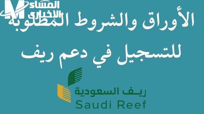 كيف يُحدث فرقًا في حياتك.. اكتشف كيف يمكنك الاستفادة من دعم ريف السعودي