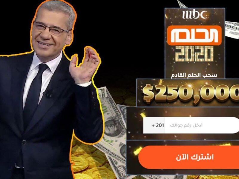 طريقة الاشتراك في مسابقة الحلم 2025