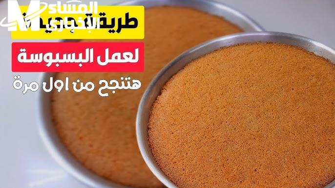 البسبوسة الطرية بوصفة سرية.. طعم سيأخذك لعالم آخر