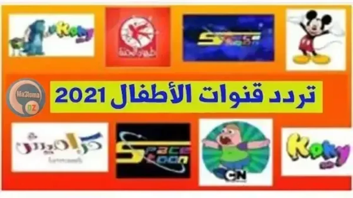 قنوات وناسة بيبي كيدز وكراميش وتوم آند جيري