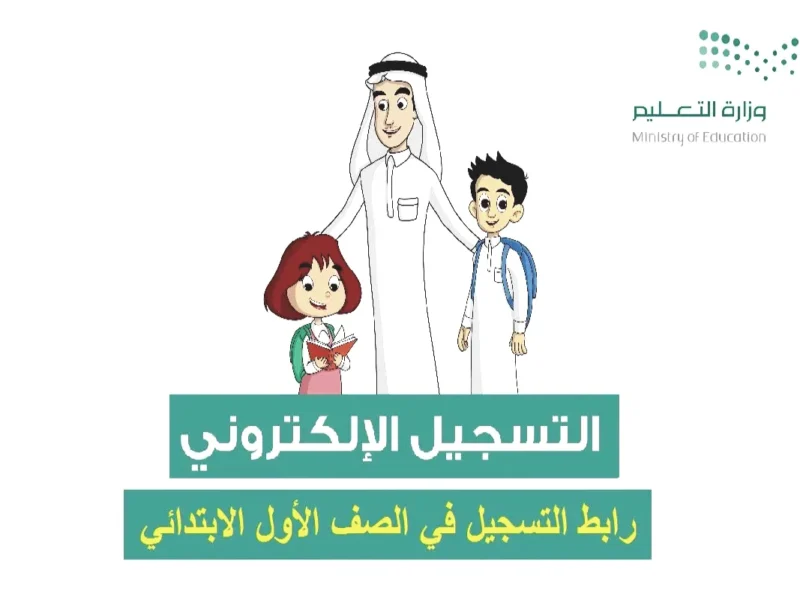 عشر رغبات للمدارس.. بدء التسجيل في الصف الأول الابتدائي ورياض الأطفال 1447