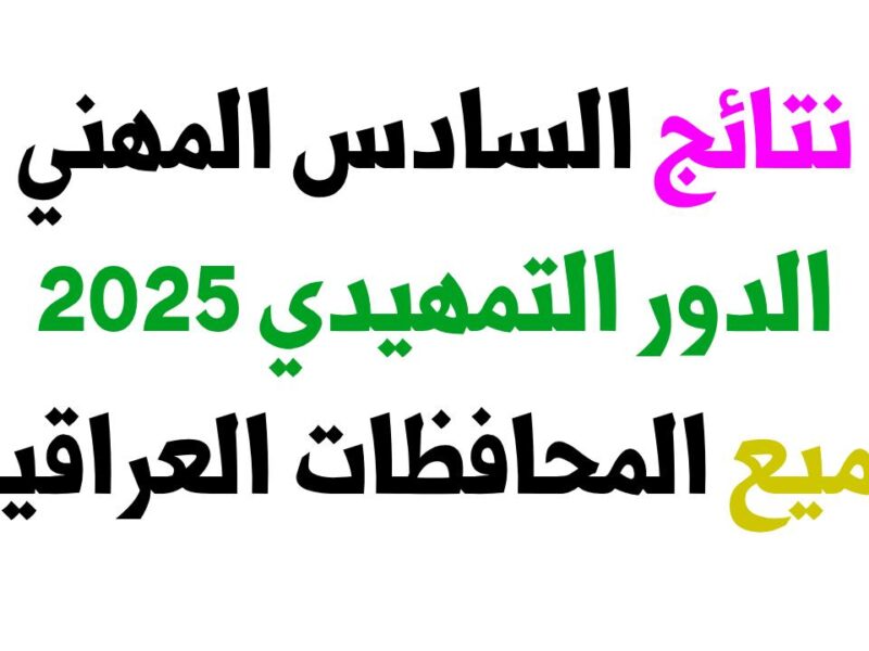 نتيجتك ظهرت.. ازاي تحصل على نتيجة التمهيدي المهني 2025