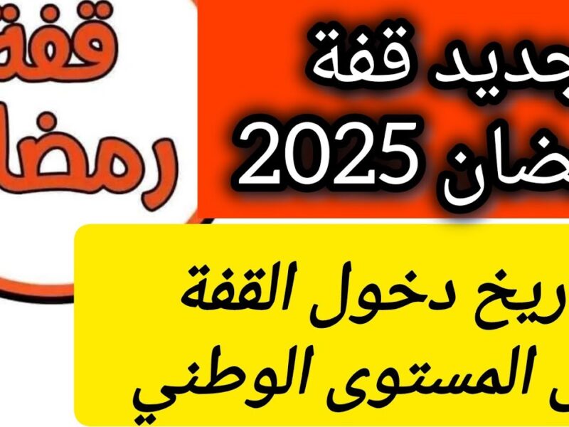 10,000 دينار جزائري في انتظارك..سجل الآن في برنامج قفة رمضان 2025