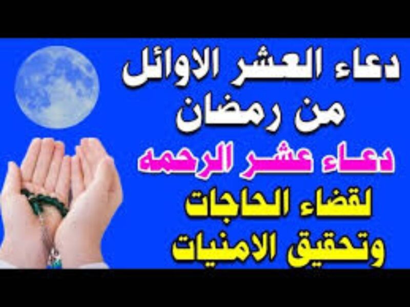 أدعية العشر الأوائل من رمضان.. مكتوبة للجميع