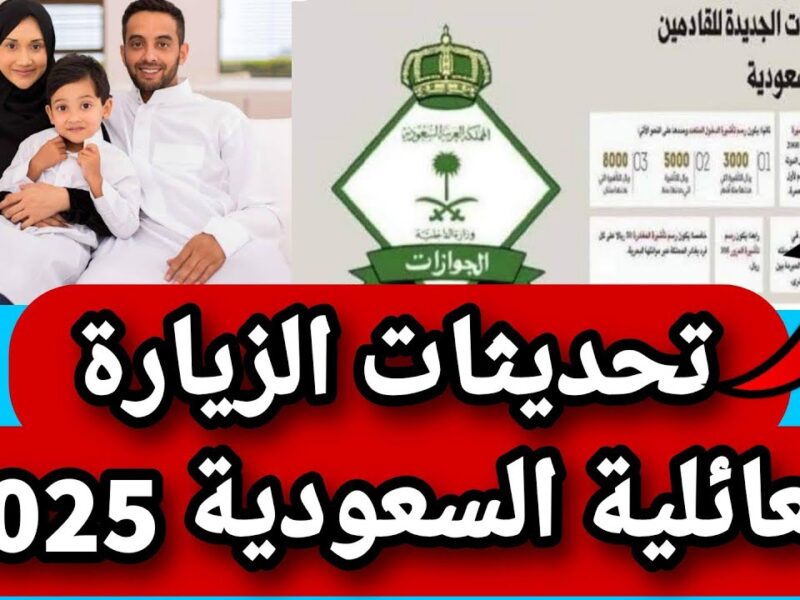 تأشيرة الزيارة العائلية في السعودية.. كل ما تحتاج معرفته عن التغييرات الجديدة