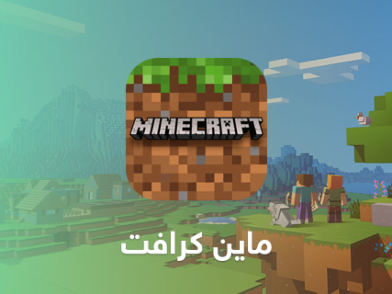 لعبة ماين كرافت الجديدة.. كيفية التحميل والمميزات الرائعة