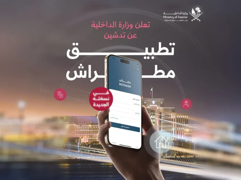 التطبيق القديم اتقفل بالشمع الأحمر .. قطر تطلق نسخة جديدة خارقة من مطراش 2025