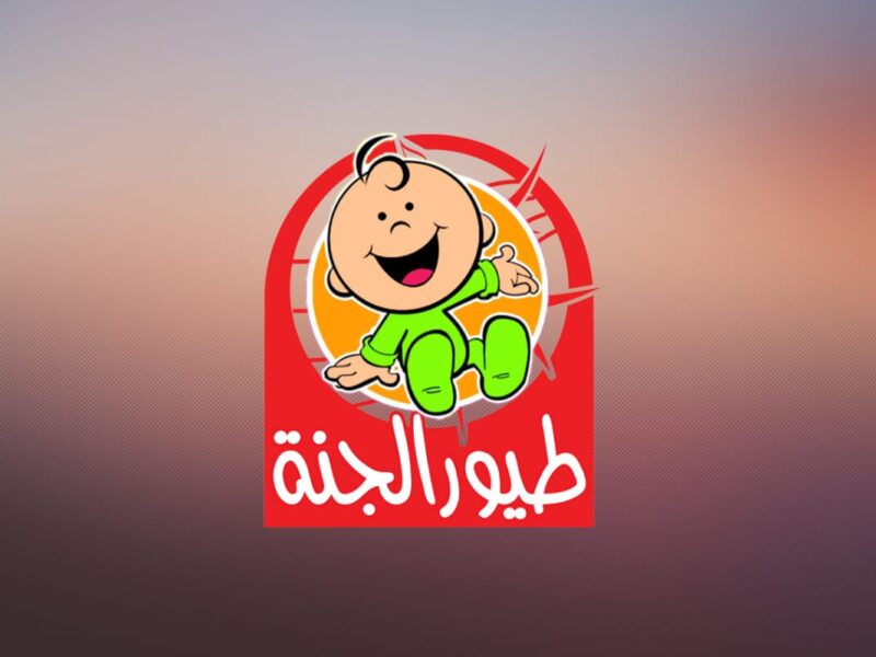 قناة طيور الجنة بيبي على نايل سات وعرب سات.. فرحي أطفالك بأغاني البيبي البندورة الحمراء