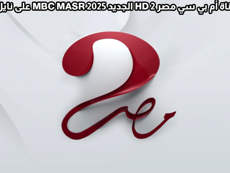 مؤشرات إستقبال تردد قناة ام بي سي مصر 2 Mbc لمتابعة الدراما الرمضانية