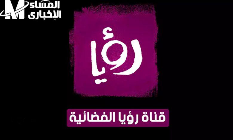 لمتابعة الدراما اليومية بشكل قوي ..تردد قناة رؤيا على جميع الأقمار