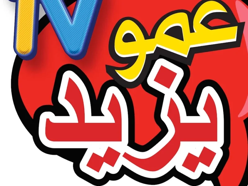 وقت المرح بدأ مع الصغار.. تردد قناة عمو يزيد 2025 تسلية أطفال مضمونة