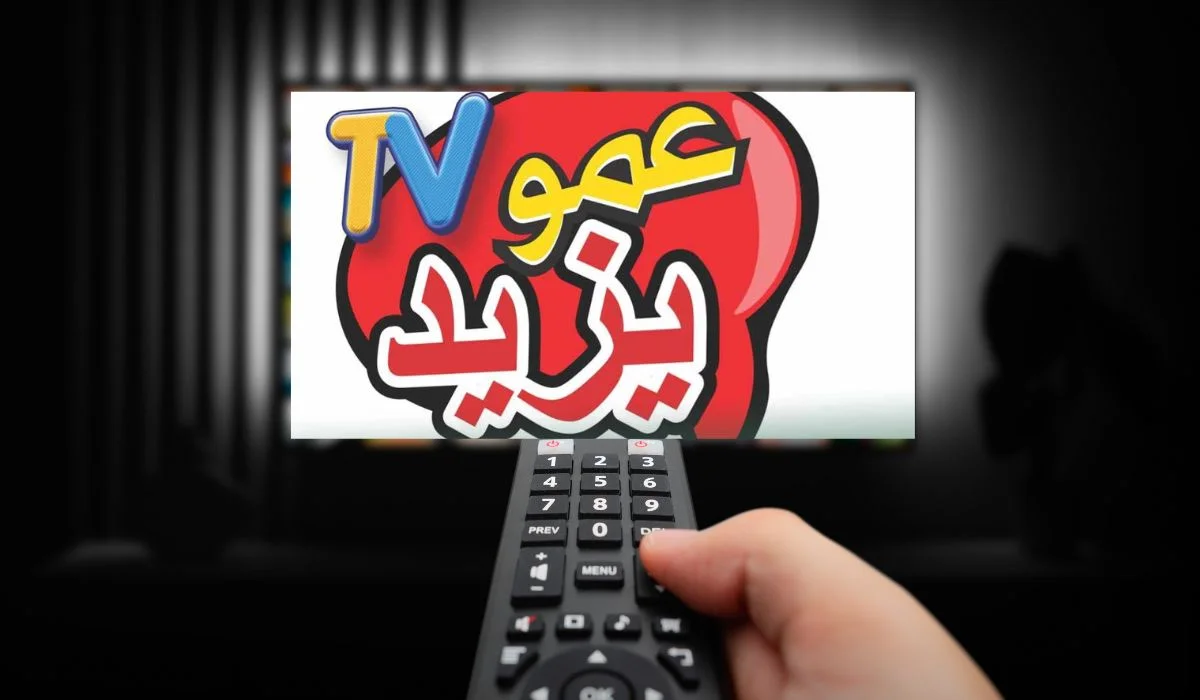 تردد قناة عمو يزيد