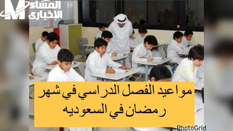 تعديلات الدوام في رمضان.. تفاصيل جديدة من التربية السعودية