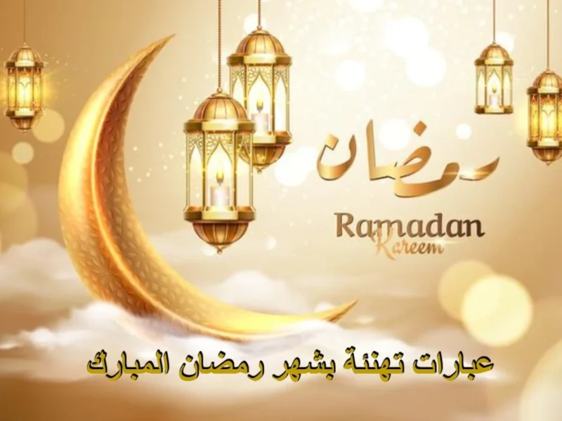 عبارات وصور تهنئة شهر رمضان الكريم.. استمتع بأجمل التهاني وأفضل الأدعية بمناسبة الشهر الكريم