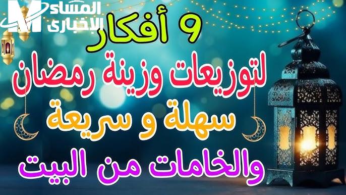 توزيعات رمضان.. أفكار مبتكرة لإسعاد الأطفال والجيران