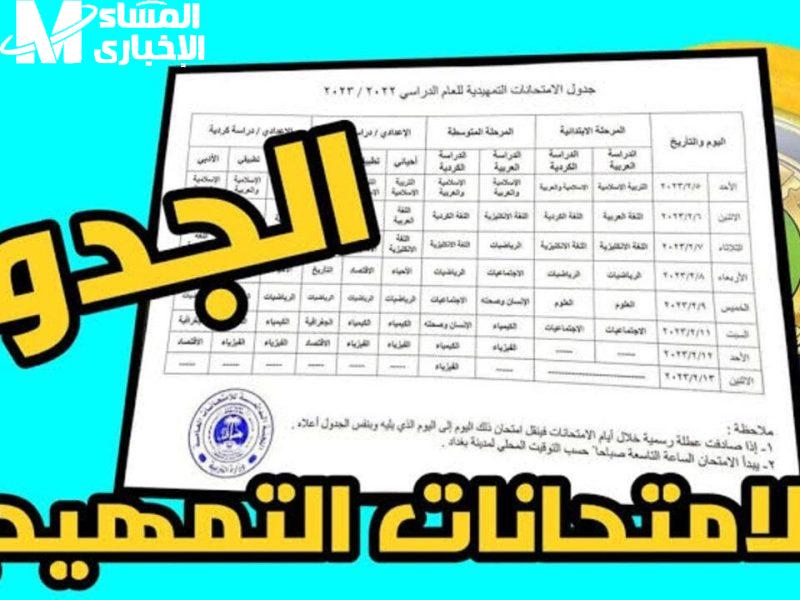جاهز للامتحانات.. التعليم العراقي يعلن جدول امتحانات الدور الأول