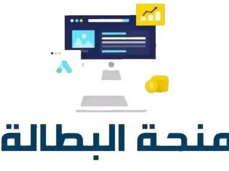 لا يفوتك الموعد.. طريقة تجديد منحة البطالة خطوة بخطوة