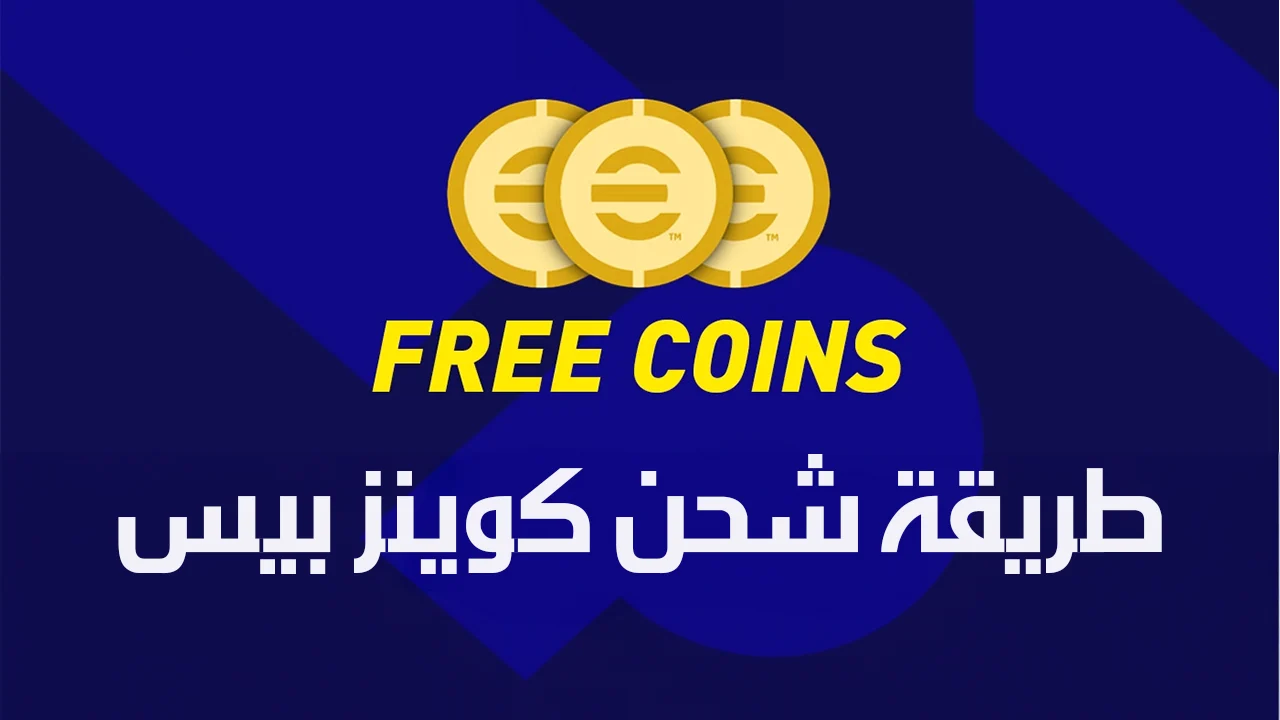 شحن كوينز بيس موبايل