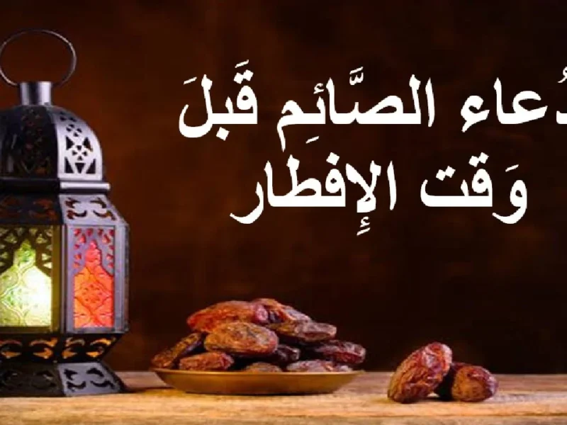 دعاء الإفطار للصائم في رمضان 2025 “اللهم لك صمت فتقبل مني”