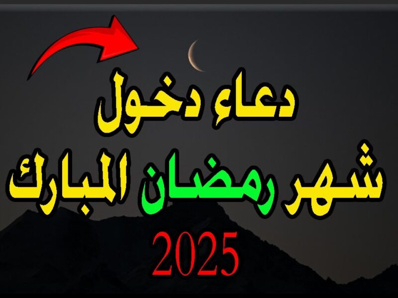 دعاء اليوم الأول من شهر رمضان .. دعاء يوم ١ رمضان وافضل الأدعية المستجابة