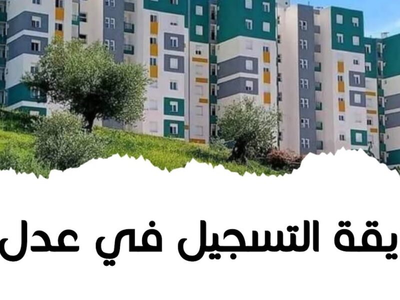 فرصة التسجيل الجديدة .. خطوات التسجيل في سكنات عدل 3 الجزائر المرحلة الثانية الطريق للمنزل الجديد