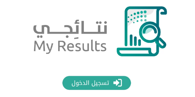 الآن رسميًا.. استخراج نتائج الفصل الدراسي الثاني عبر منصة نتائجي 2025 / 1446