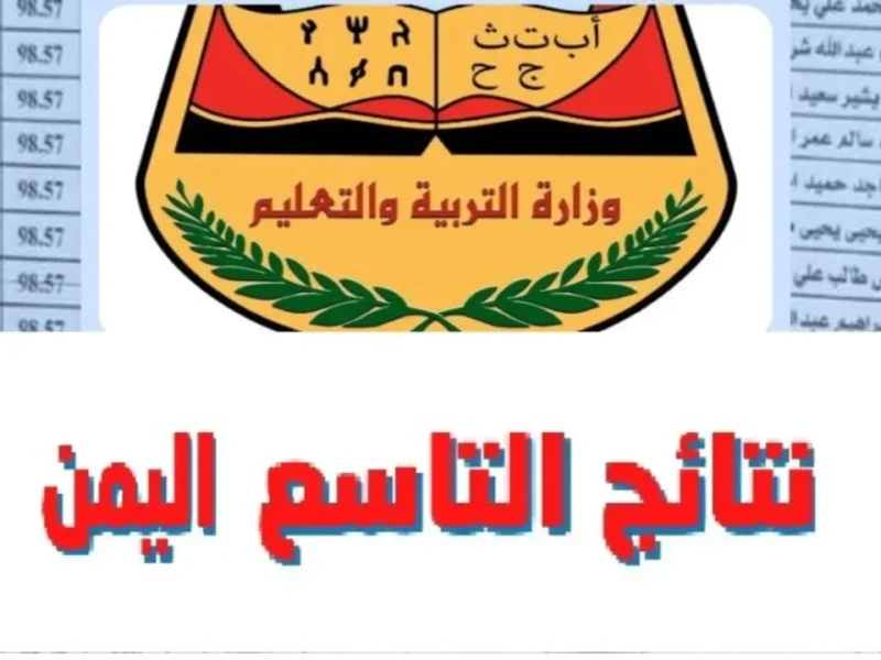 فتّش برقم جلوسك وشوف الفرحة بعينك.. نتائج الصف التاسع اليمن 2025 ظهرت وموقع الوزارة شغّال دلوقتي