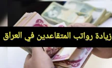 زيادة الأجور والمعاشات
