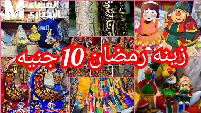 زينة رمضان بأرخص الأسعار..اكتشف أحدث ديكورات الشهر الفضيل