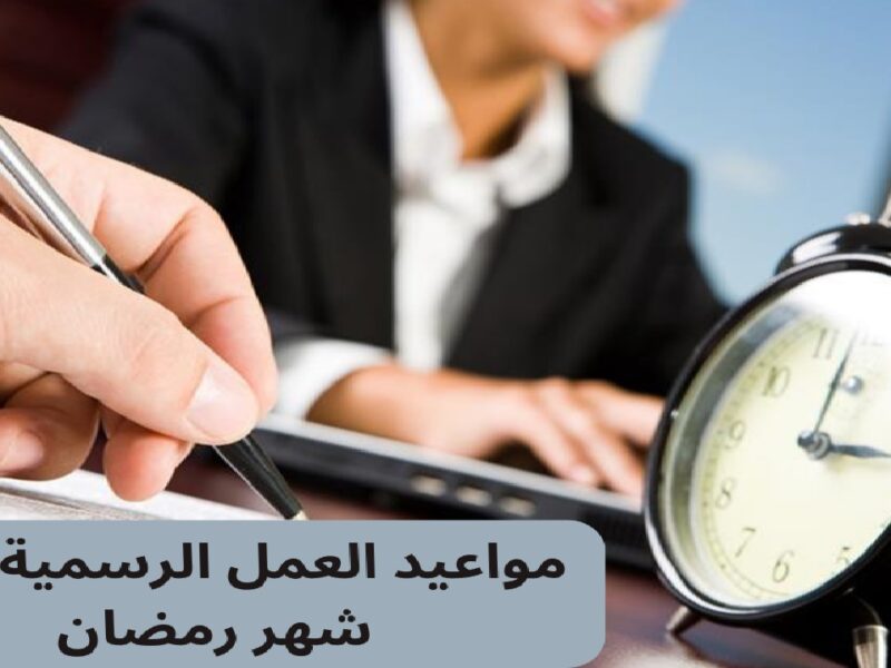 استعدوا للتغيير.. بيان عاجل من الحكومة الكويتية حول ساعات عمل الموظفين