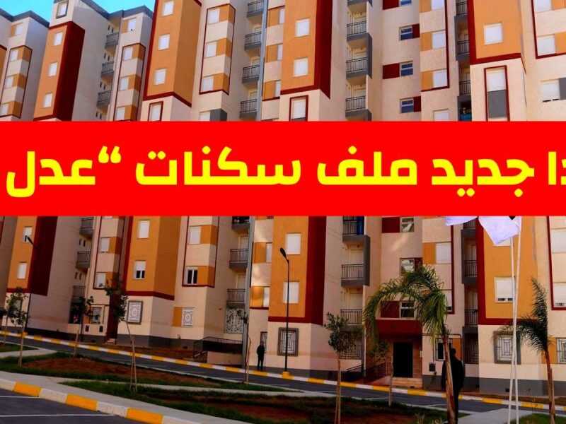 سكنات عدل الجزائر.. الدفعة الأولى الأسماء الكاملة للكشوفات تابع اسمك الآن