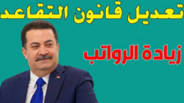 سن التقاعد في العراق.. حقيقة رفعه إلى 65 عامًا