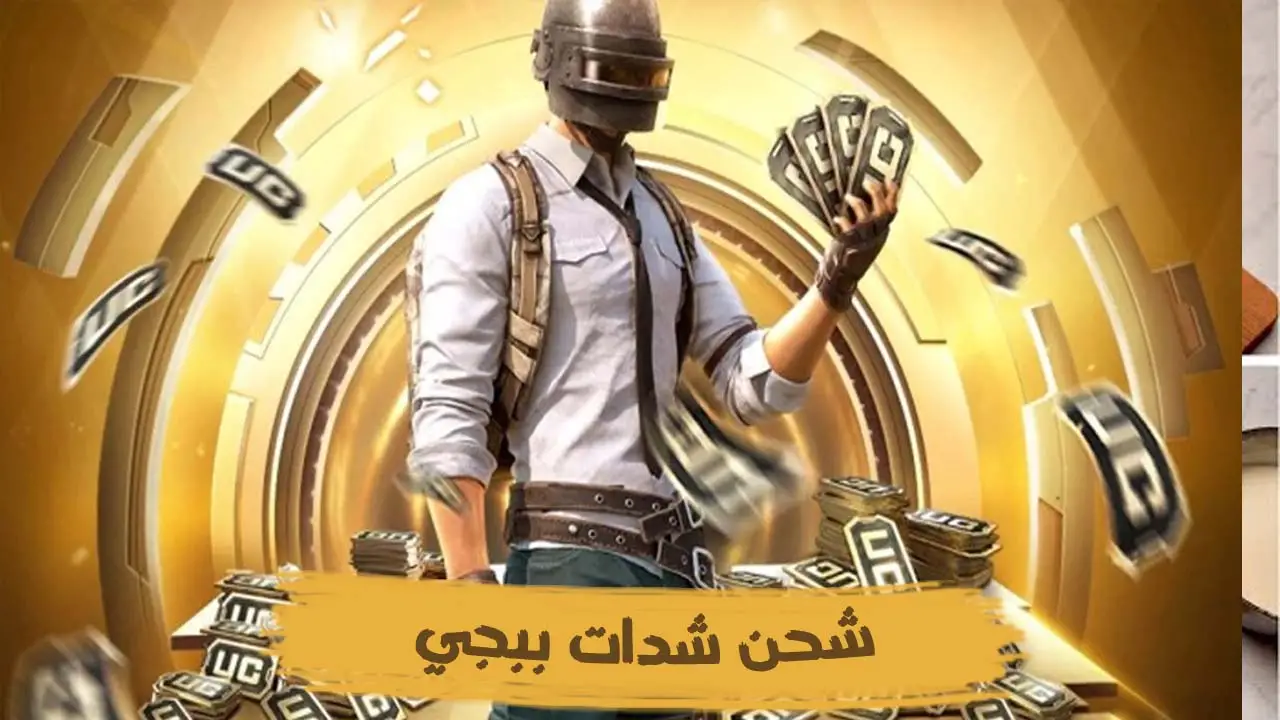 شحن شدات ببجي من ميداس باي