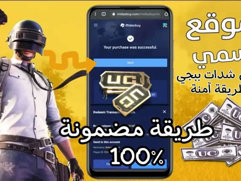 هيديك شدات بالكوم..شحن شدات ببجي موبايل عبر موقع Midasbuy برقم ID