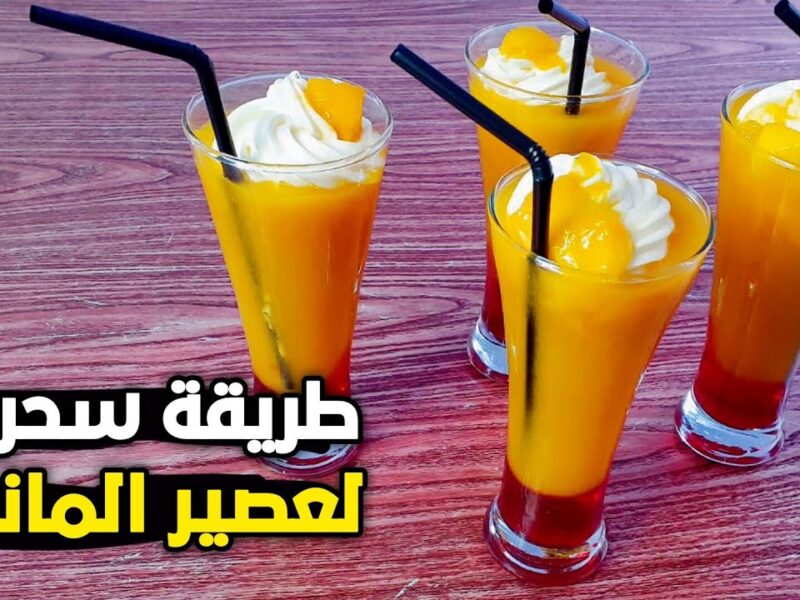 هتعيش اللحظة في طعمه الفاخر.. طريقة عمل عصير المانجو في رمضان