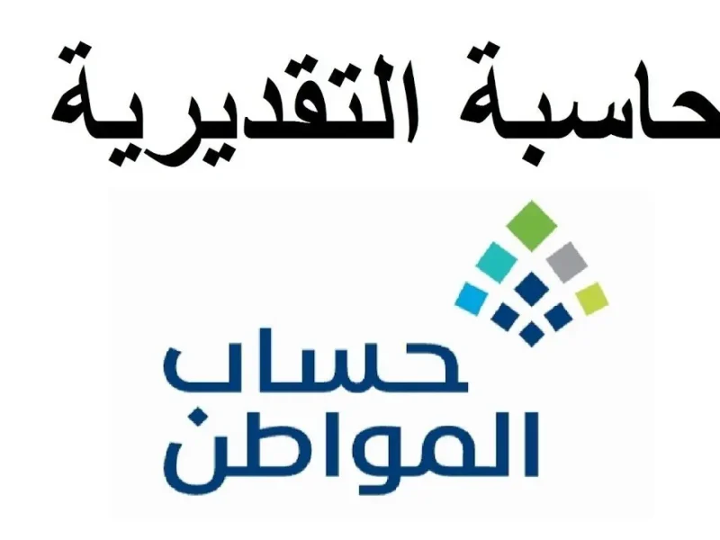 كيف تحسبها صح لبيتك.. طريقة استخدام حاسبة الدعم التقديرية