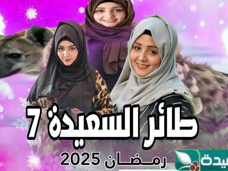 ربح سهل وسريع.. كيفية الاشتراك في مسابقة طائر السعيدة 2025