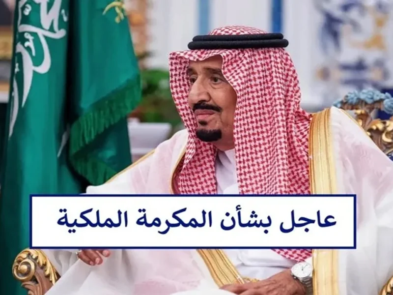 اعرف كم نصيبك.. استعلم الآن عن مكرمة الضمان الاجتماعي في السعودية 1446