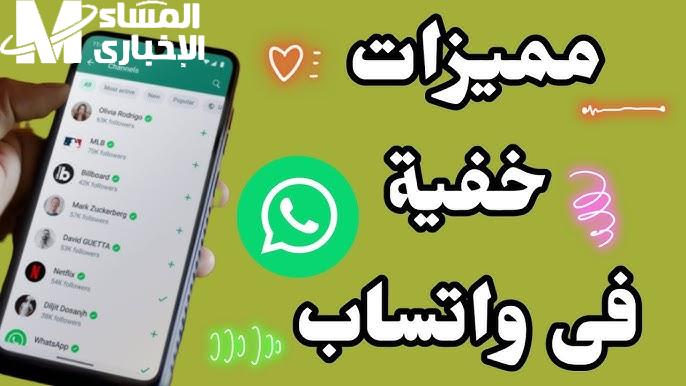 محدش هيعرف الخطوات دي .. مميزات الواتس آب الأخضر الجديدة 2025