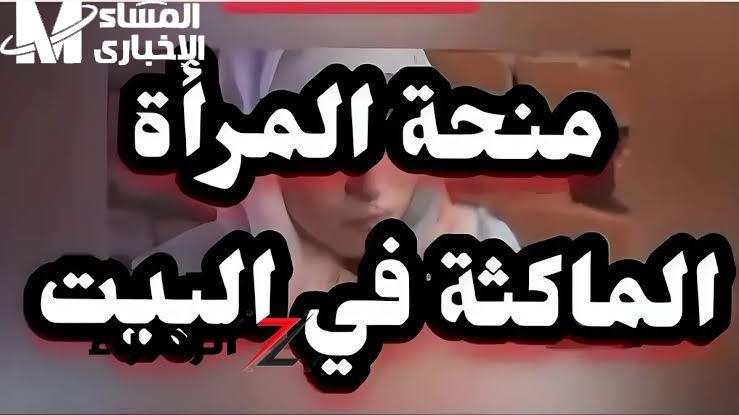لو انتي ما بتشتغليش وعايزه دعم.. منحة المرأة الماكثة بالبيت في الجزائر موجودة ليكي – سجل بسرعة وخدي دعم شهري