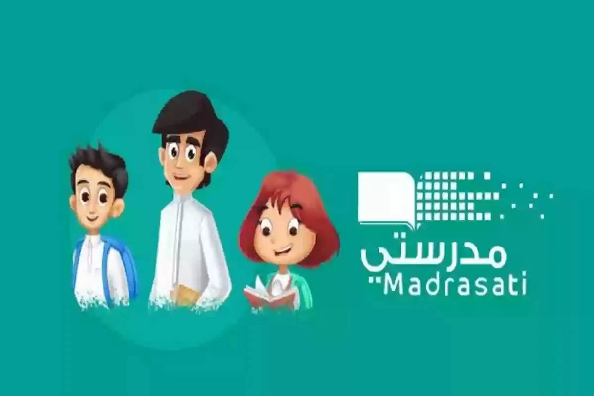 منصة مدرستي