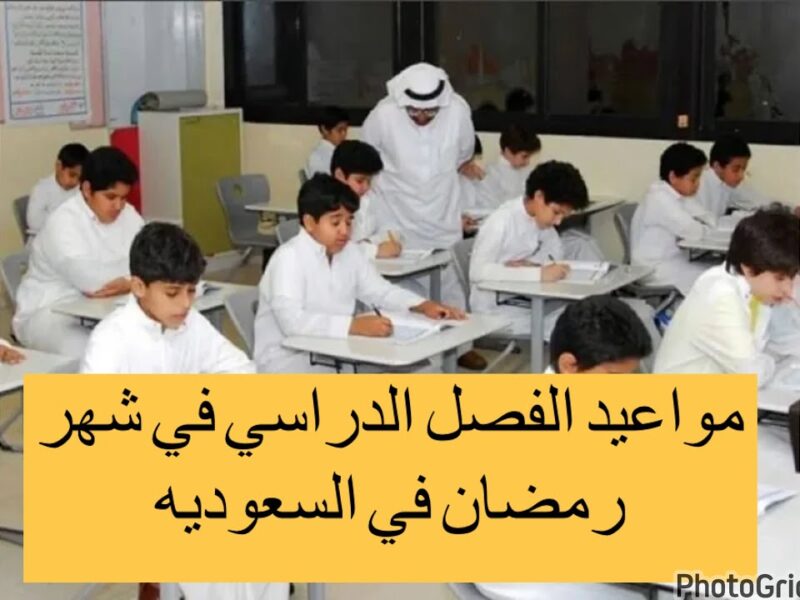 تحديثات رسمية.. مواعيد الدوام المدرسي والإجازات في رمضان 1446 بالسعودية