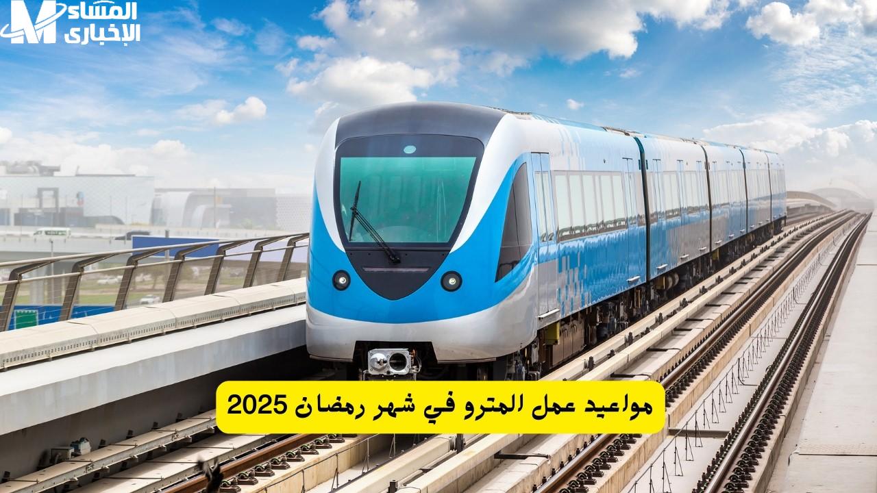 مواعيد المترو