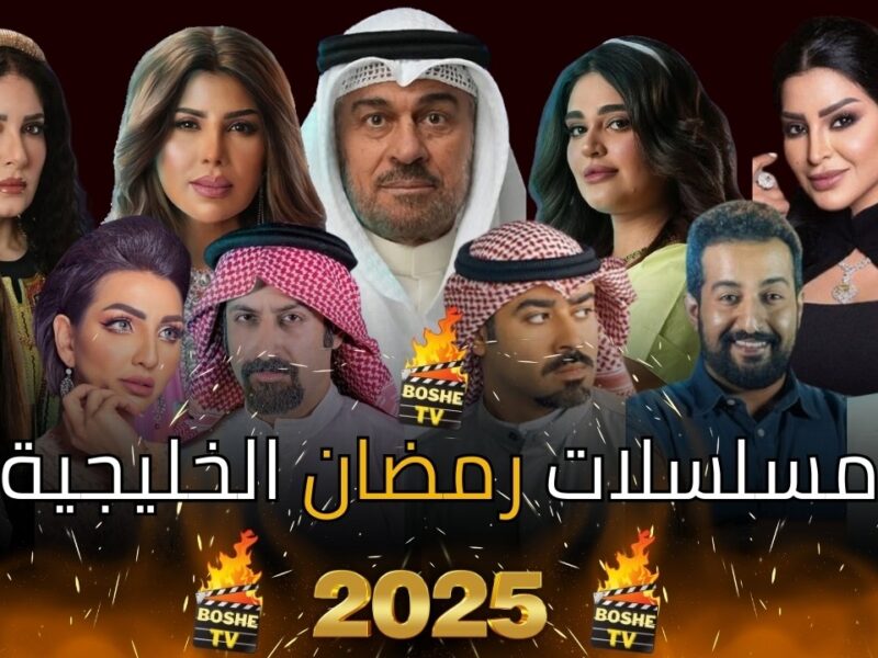 مواعيد لا تفوّتها لعشاق الدراما الخليجية.. مواعيد عرض مسلسلات شهر رمضان 2025 الخليجية