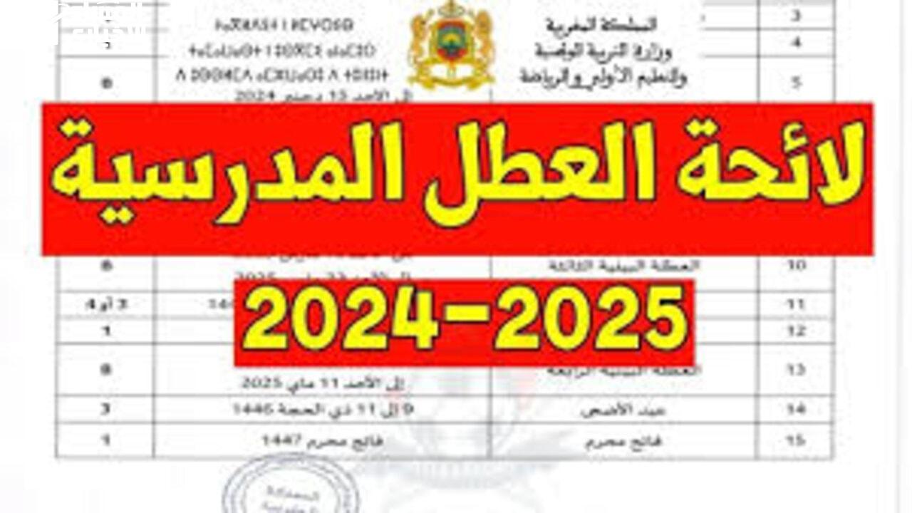 وزارة التربية المغربية تفاجئ الطلاب.. هذا هو موعد العطلة الربيعية 2025