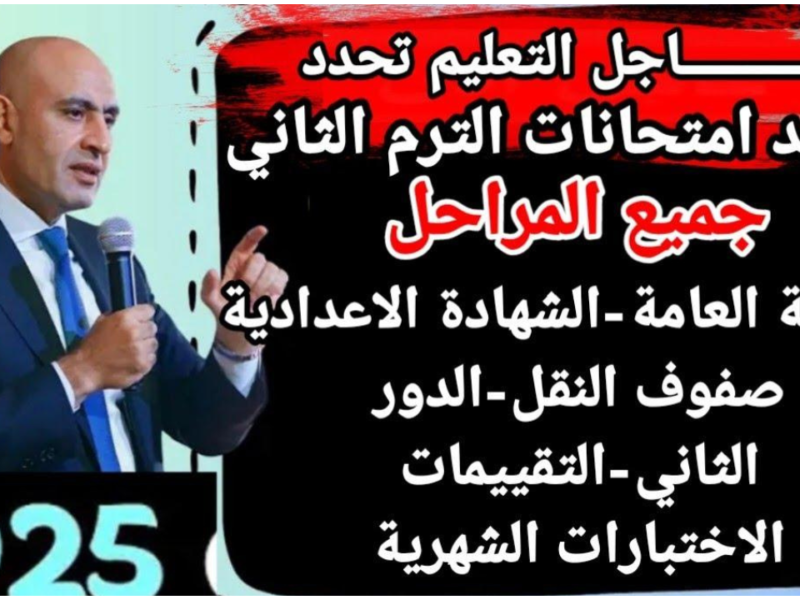 بعد التعديل المعتمد… تعرف على مواعيد امتحانات الفصل الدراسي الثاني 2025 لجميع المحافظات