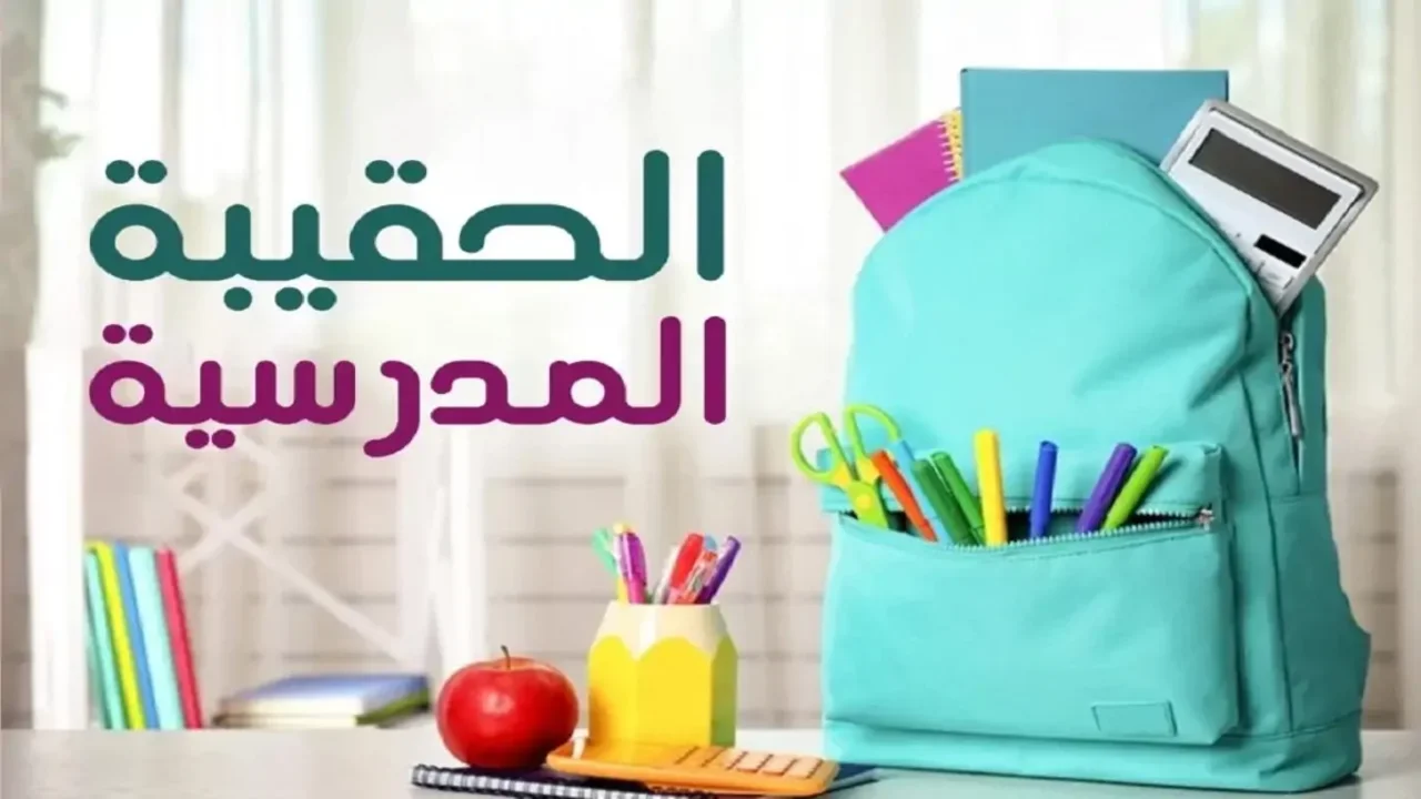 الحقيبة المدرسية
